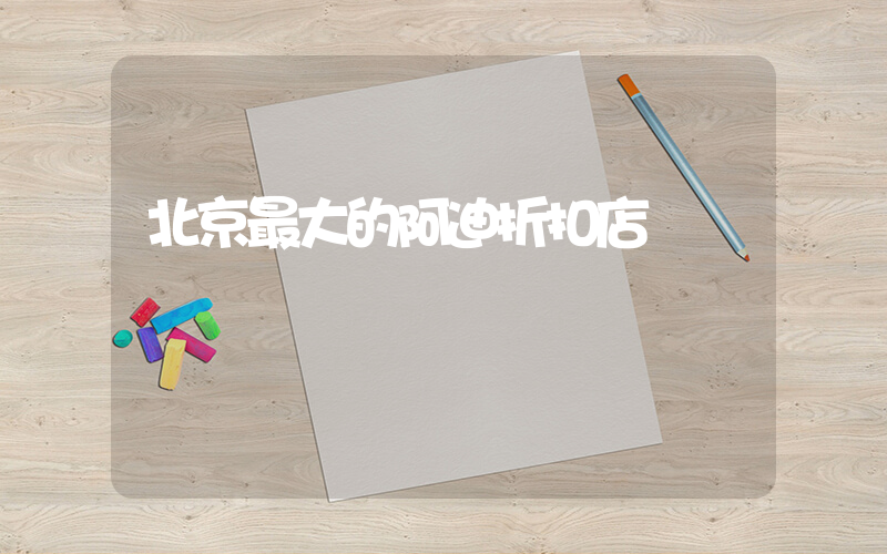 北京最大的阿迪折扣店插圖