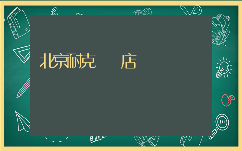 北京耐克專賣店插圖