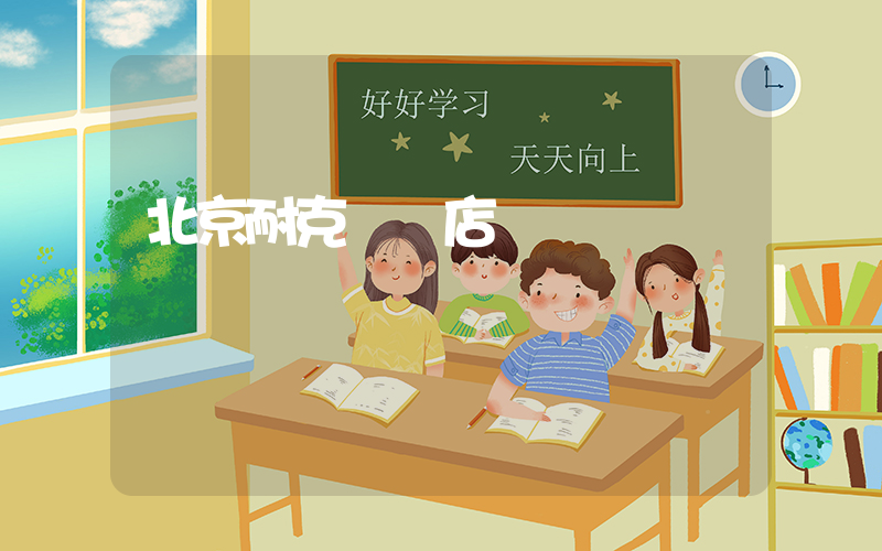 北京耐克專賣店電話插圖