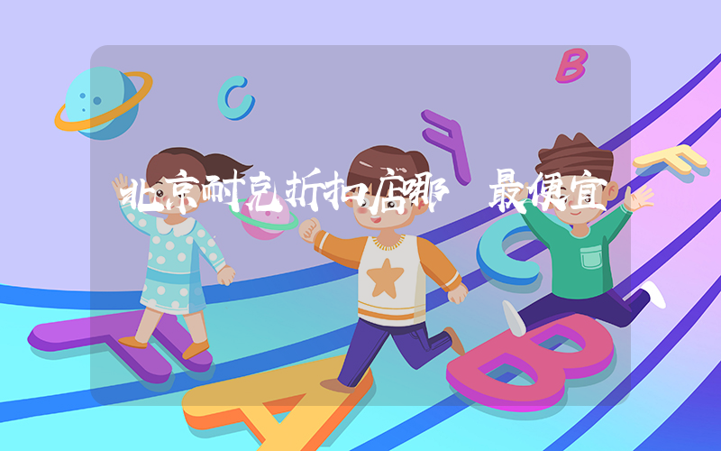 北京耐克折扣店哪個最便宜插圖