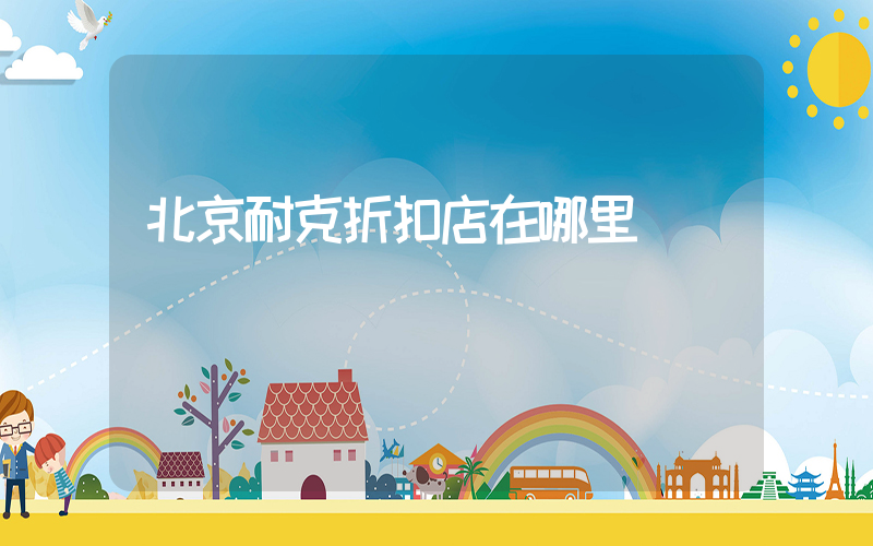 北京耐克折扣店在哪里插圖