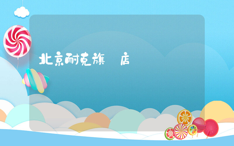 北京耐克旗艦店插圖