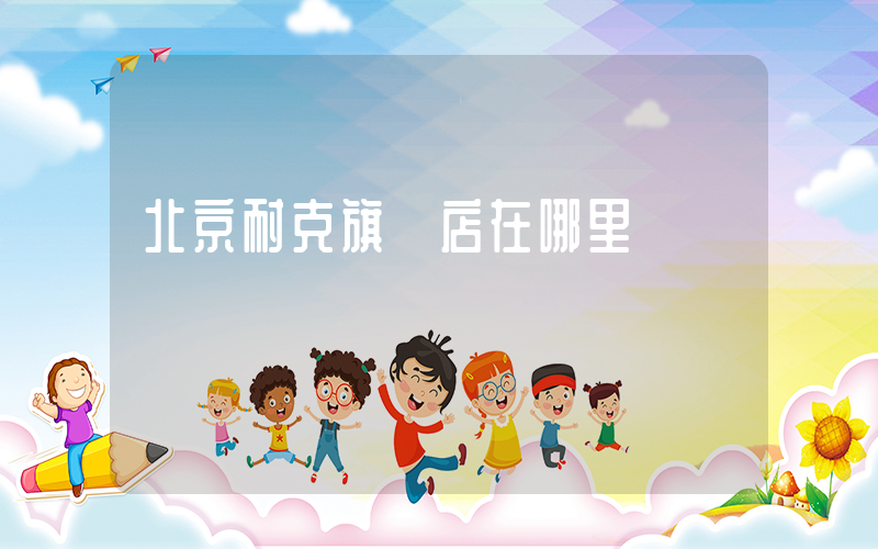 北京耐克旗艦店在哪里插圖