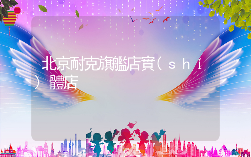 北京耐克旗艦店實(shí)體店插圖