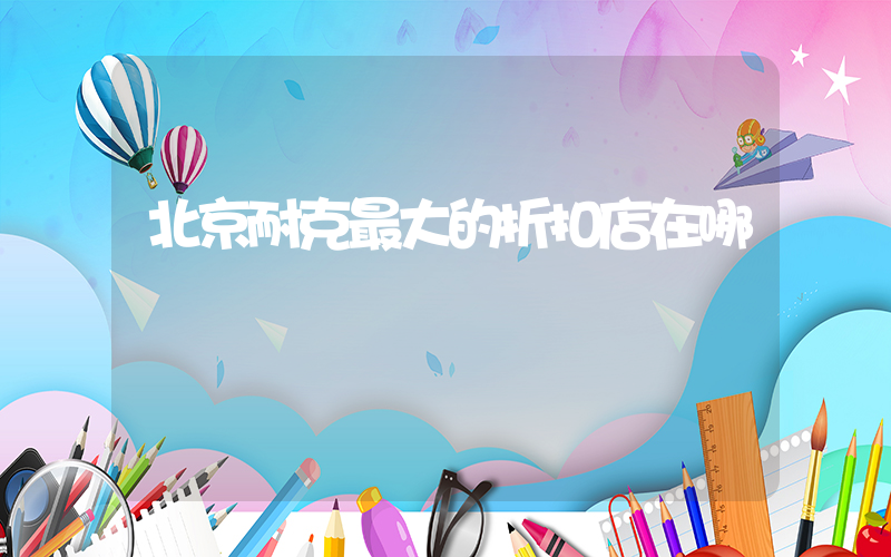 北京耐克最大的折扣店在哪插圖