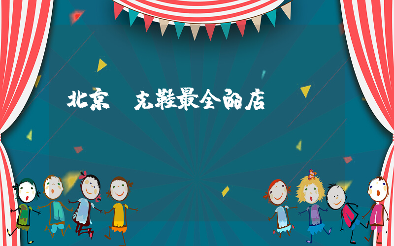 北京耐克鞋最全的店插圖