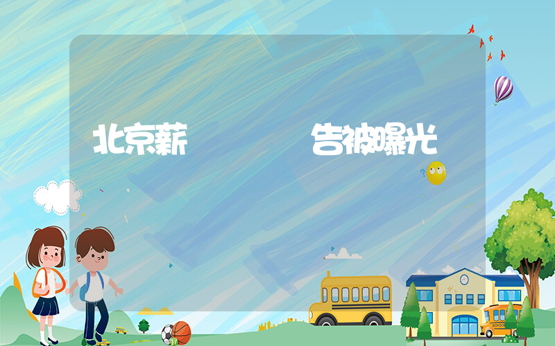 北京薪資狀況報告被曝光插圖