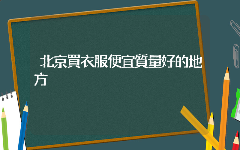 北京買衣服便宜質量好的地方插圖