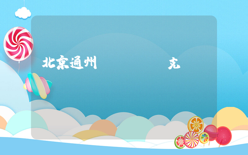 北京通州萬達廣場耐克電話插圖