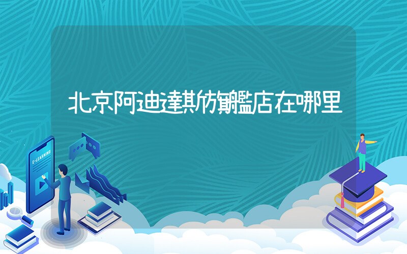 北京阿迪達斯旗艦店在哪里插圖