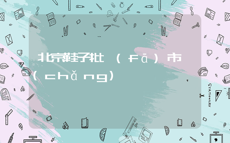 北京鞋子批發(fā)市場(chǎng)插圖