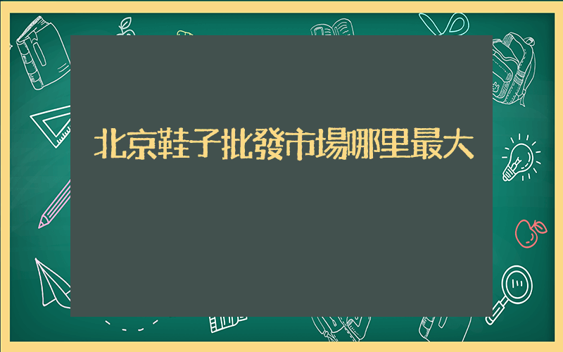 北京鞋子批發市場哪里最大插圖