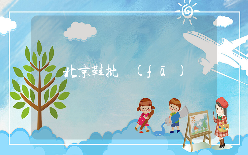 北京鞋批發(fā)插圖
