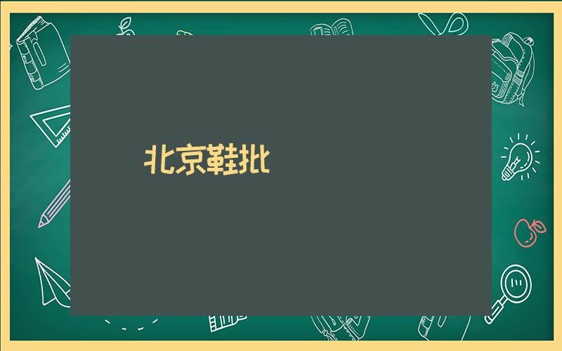 北京鞋批發插圖