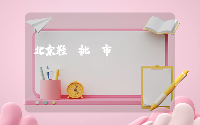 北京鞋類批發市場插圖