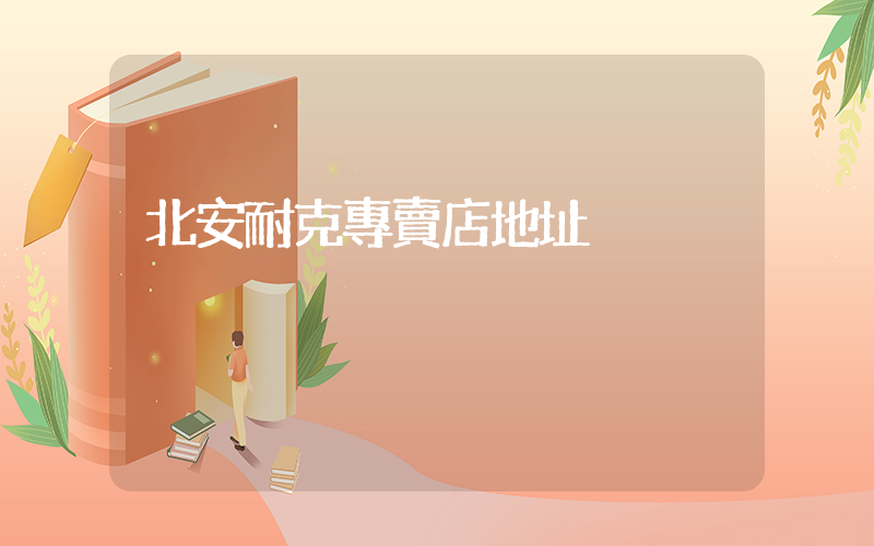 北安耐克專賣店地址插圖