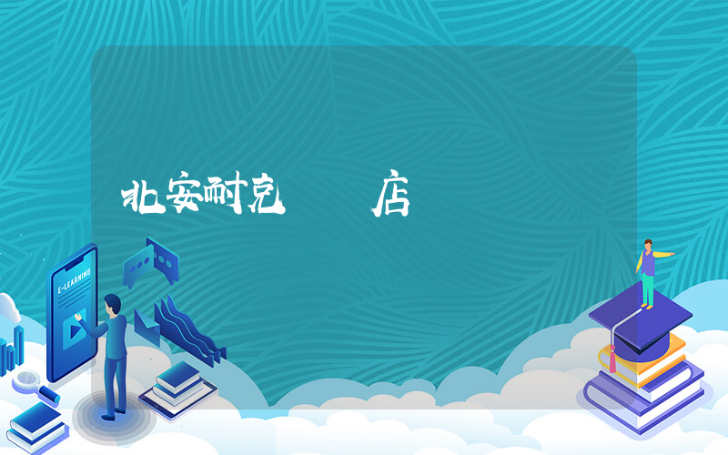 北安耐克專賣店電話插圖