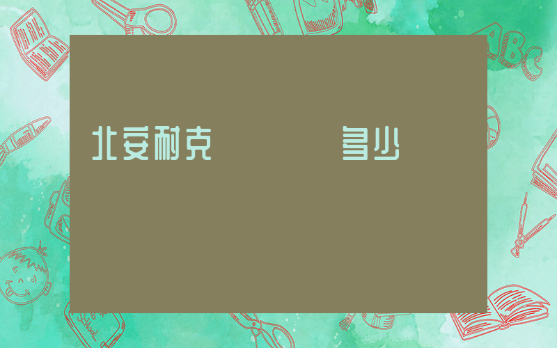 北安耐克電話號碼多少插圖