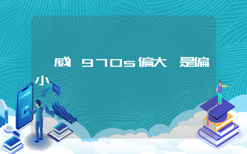 匡威1970s偏大還是偏小插圖