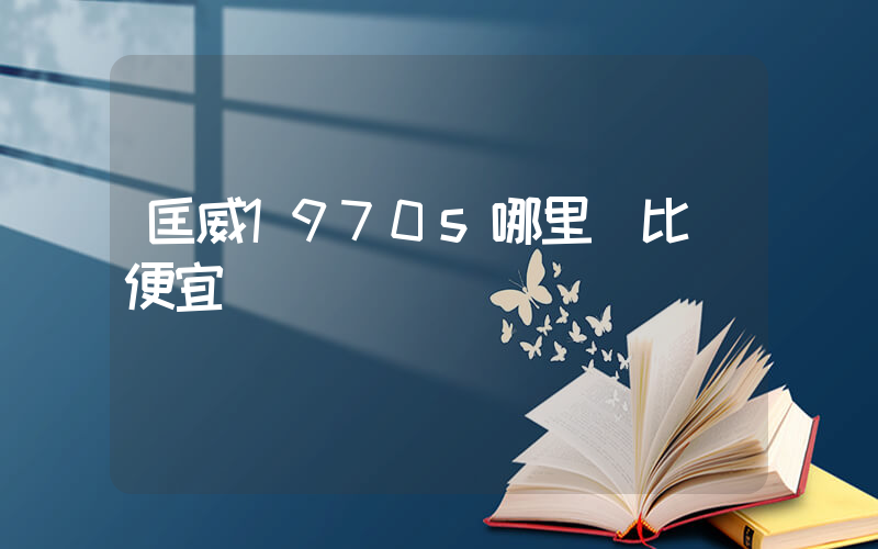 匡威1970s哪里買比較便宜插圖