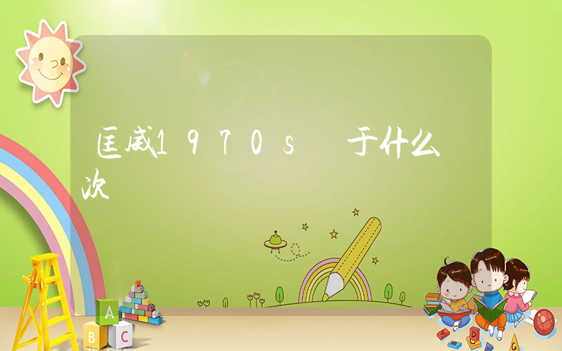 匡威1970s屬于什么檔次插圖
