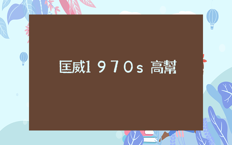 匡威1970s高幫插圖