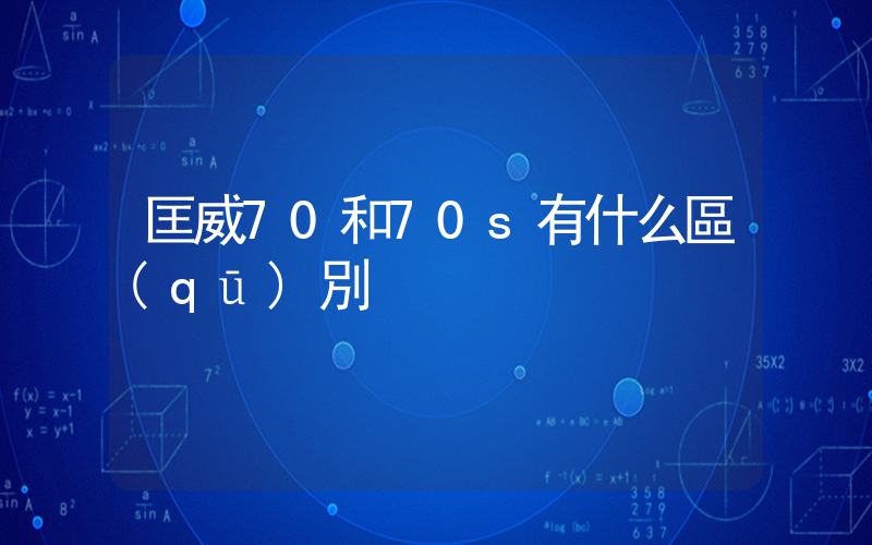 匡威70和70s有什么區(qū)別插圖