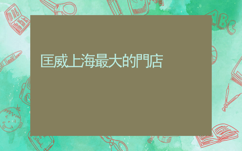 匡威上海最大的門店插圖