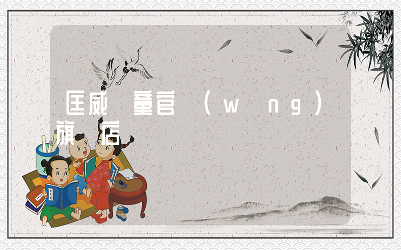 匡威兒童官網(wǎng)旗艦店插圖