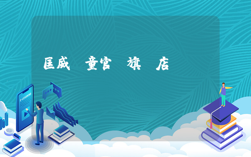 匡威兒童官網旗艦店插圖
