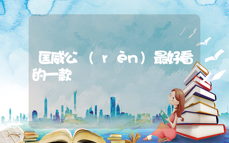 匡威公認(rèn)最好看的一款插圖