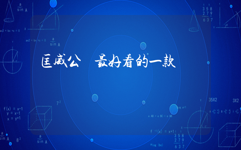 匡威公認最好看的一款插圖