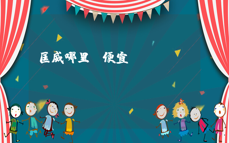 匡威哪里買便宜插圖