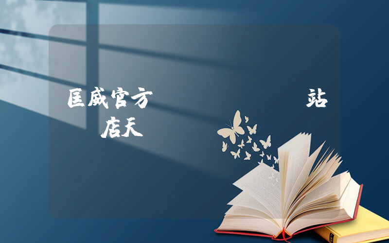 匡威官方網(wǎng)站專賣店天貓插圖