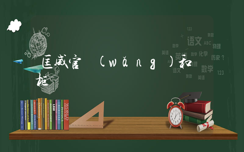 匡威官網(wǎng)和專柜插圖