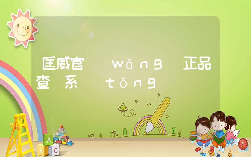 匡威官網(wǎng)正品查詢系統(tǒng)插圖