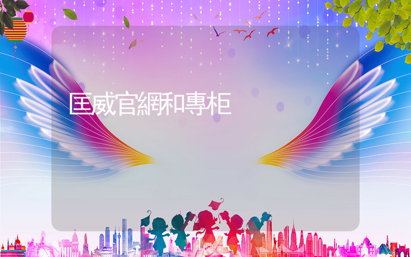 匡威官網和專柜插圖