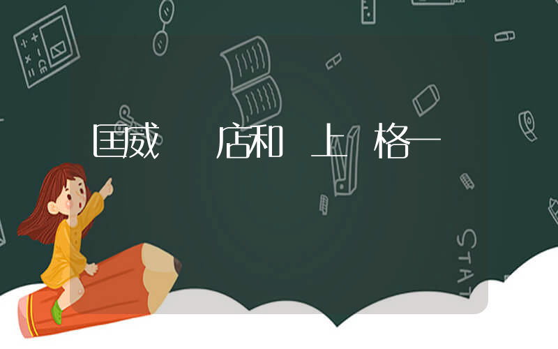 匡威實體店和網上價格一樣嗎插圖