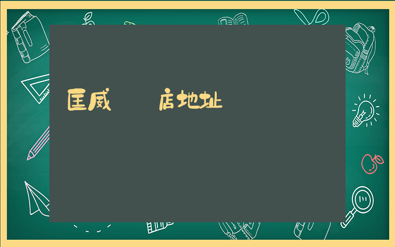 匡威專賣店地址插圖