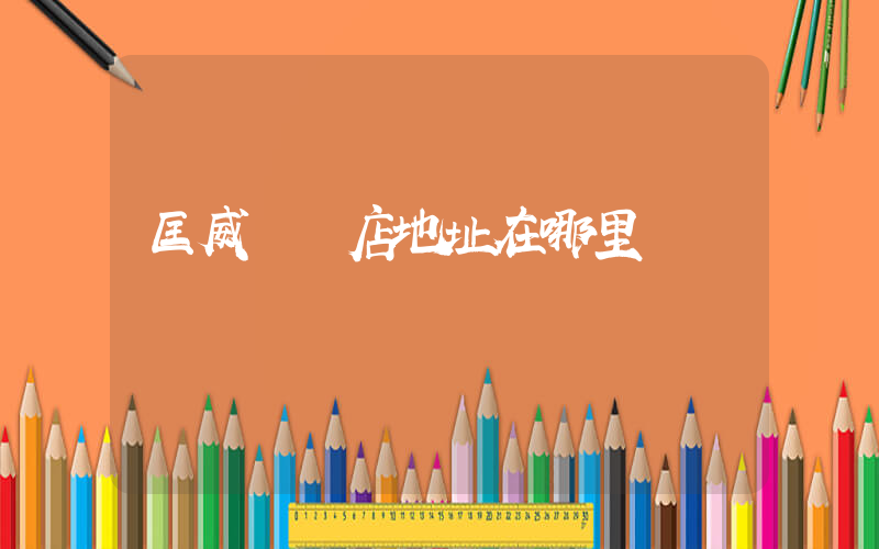 匡威專賣店地址在哪里插圖