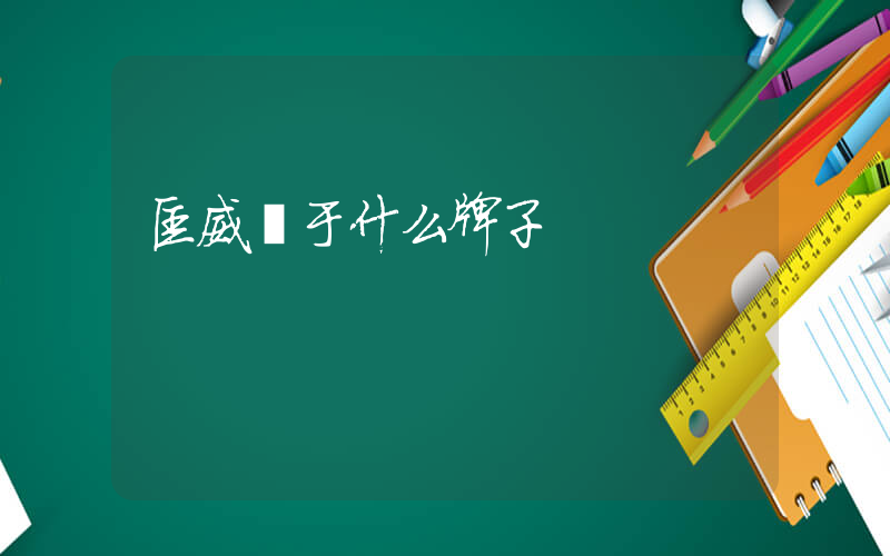 匡威屬于什么牌子插圖