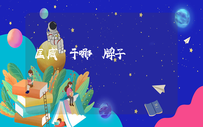 匡威屬于哪個牌子插圖