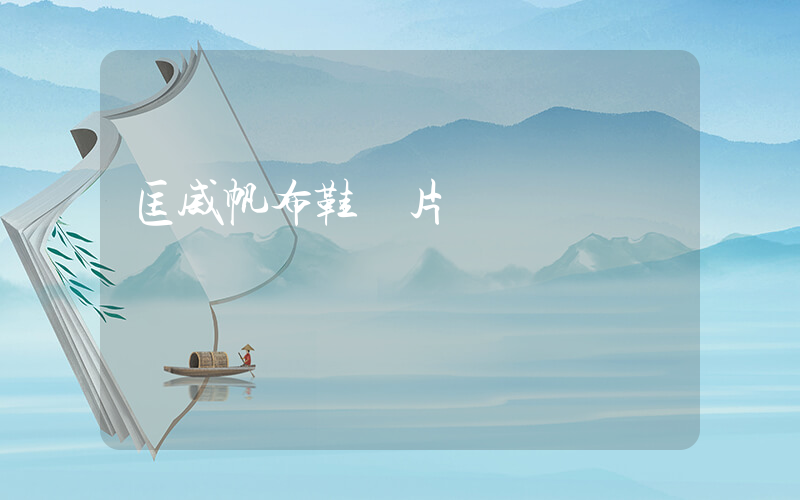 匡威帆布鞋圖片插圖