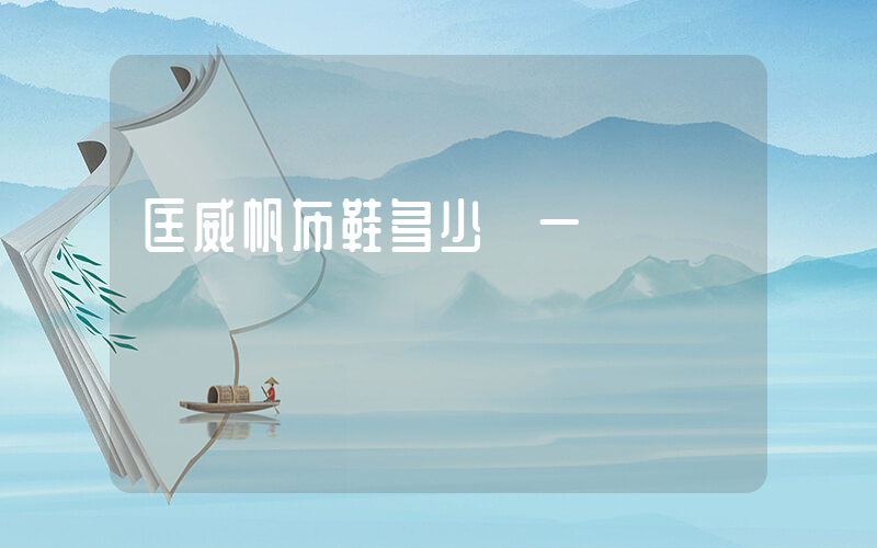 匡威帆布鞋多少錢一雙插圖