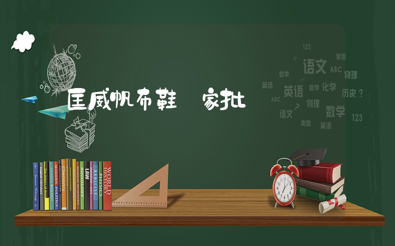 匡威帆布鞋廠家批發插圖