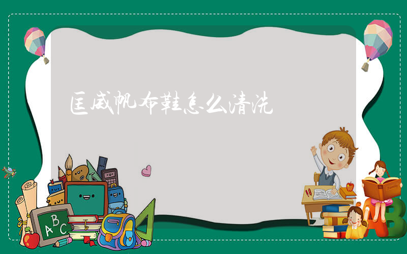 匡威帆布鞋怎么清洗插圖