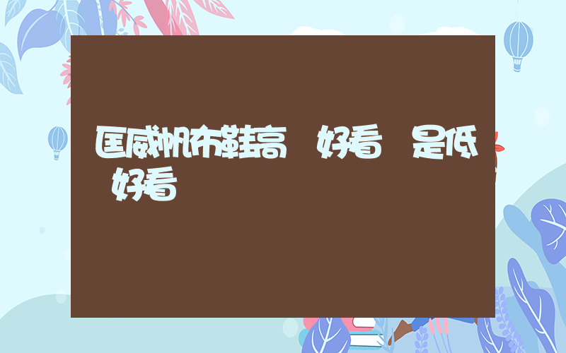 匡威帆布鞋高幫好看還是低幫好看插圖