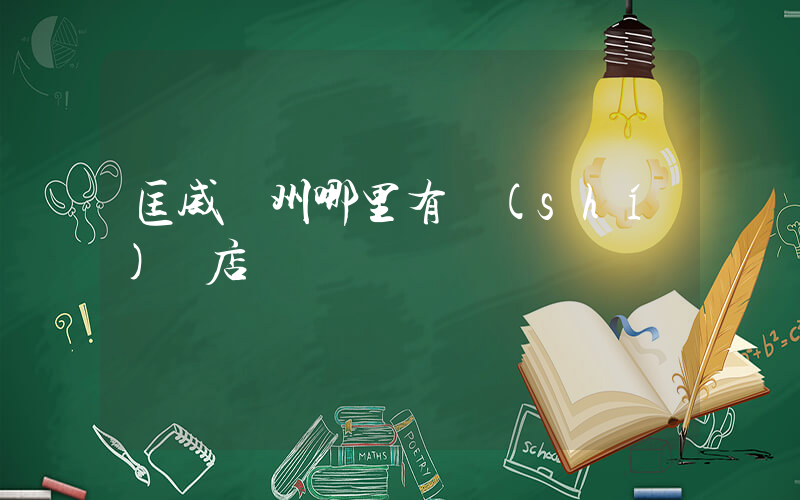 匡威廣州哪里有實(shí)體店插圖