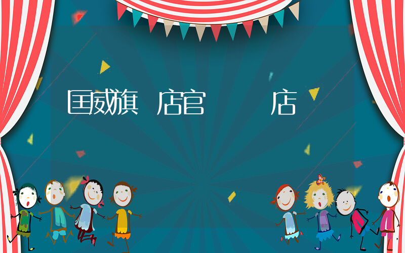 匡威旗艦店官網專賣店插圖