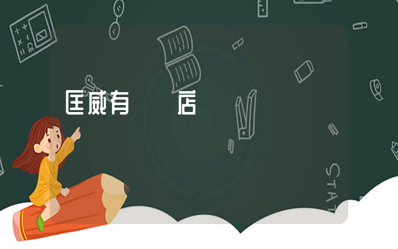 匡威有實體店嗎插圖